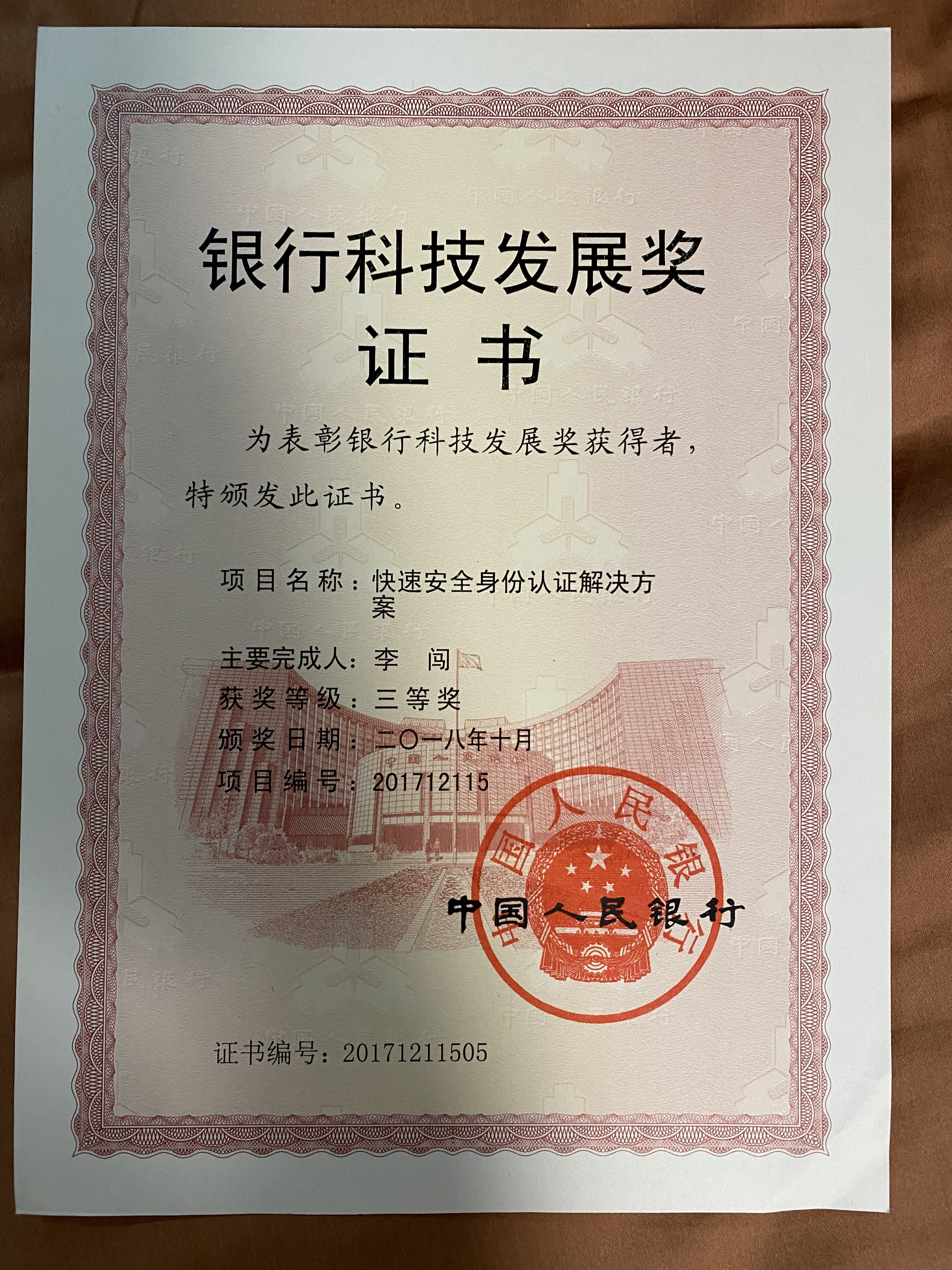 银行科技发展奖2018